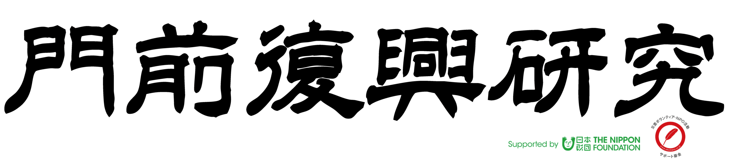 門前復興研究デジタル