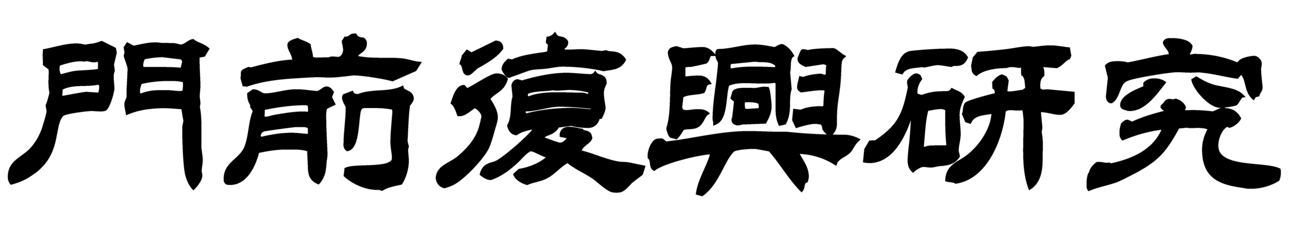 門前復興研究デジタル